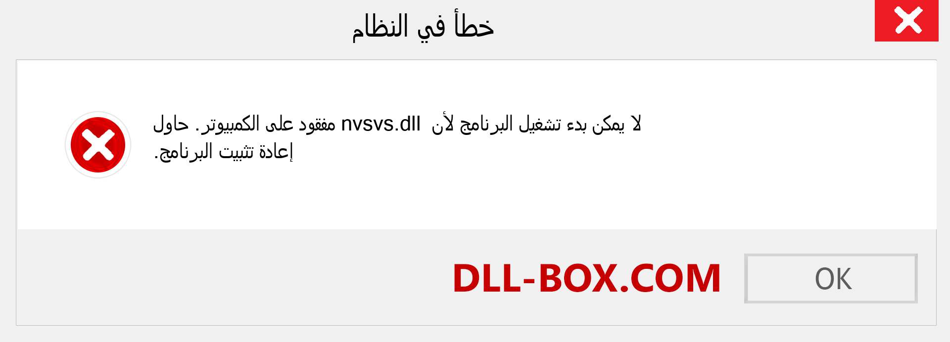 ملف nvsvs.dll مفقود ؟. التنزيل لنظام التشغيل Windows 7 و 8 و 10 - إصلاح خطأ nvsvs dll المفقود على Windows والصور والصور