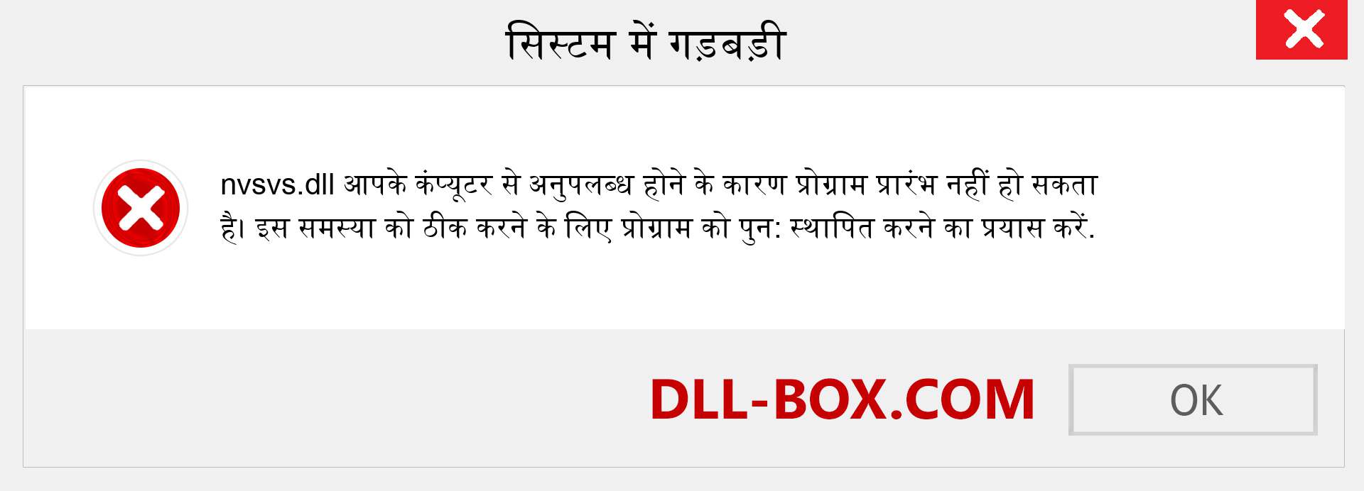 nvsvs.dll फ़ाइल गुम है?. विंडोज 7, 8, 10 के लिए डाउनलोड करें - विंडोज, फोटो, इमेज पर nvsvs dll मिसिंग एरर को ठीक करें