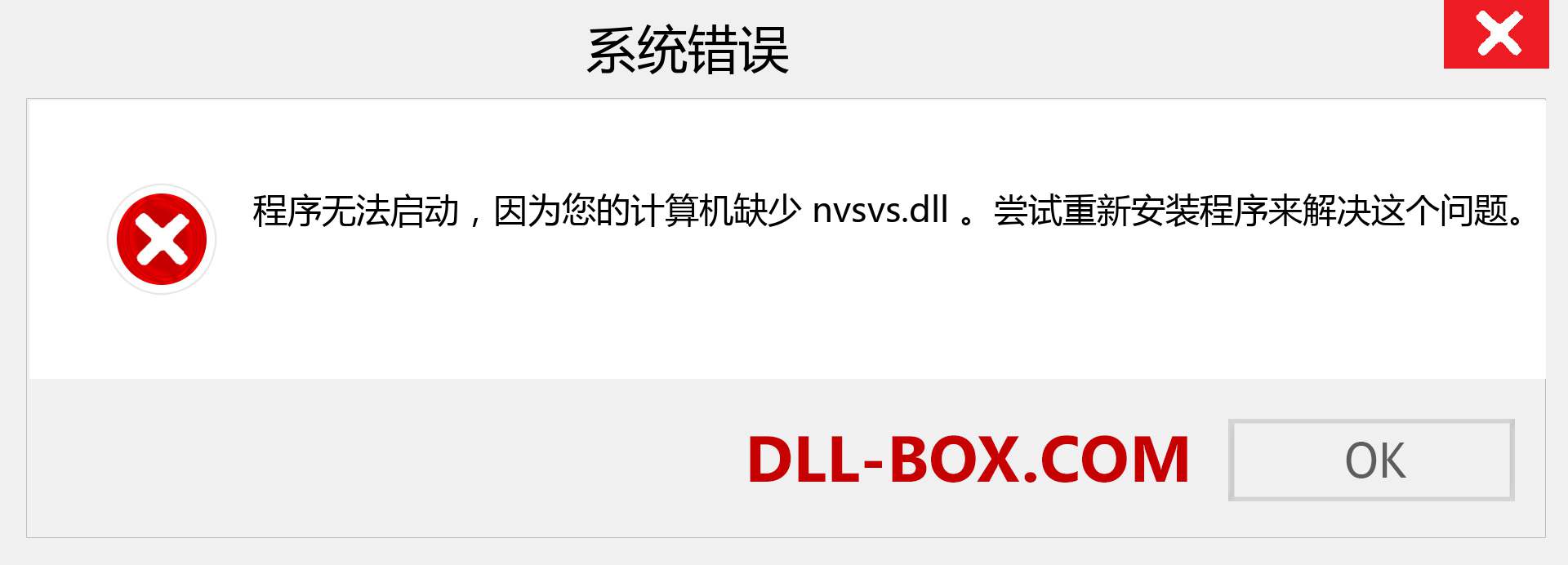 nvsvs.dll 文件丢失？。 适用于 Windows 7、8、10 的下载 - 修复 Windows、照片、图像上的 nvsvs dll 丢失错误